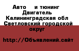 Авто GT и тюнинг - Двигатель. Калининградская обл.,Светловский городской округ 